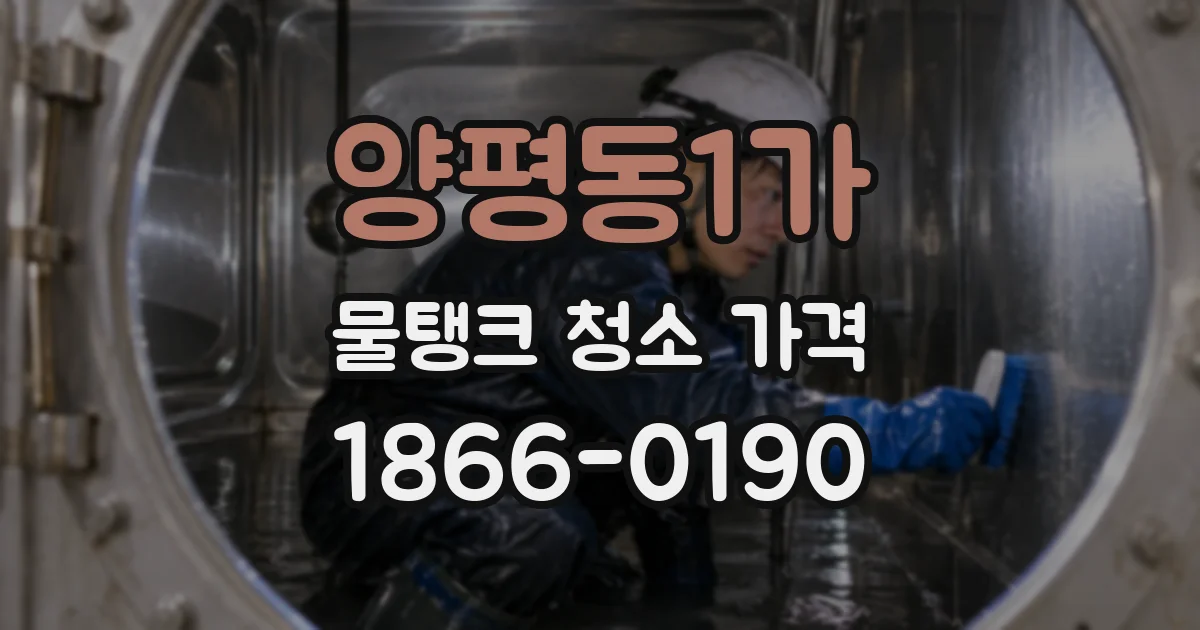 양평동1가 물탱크 청소 가격