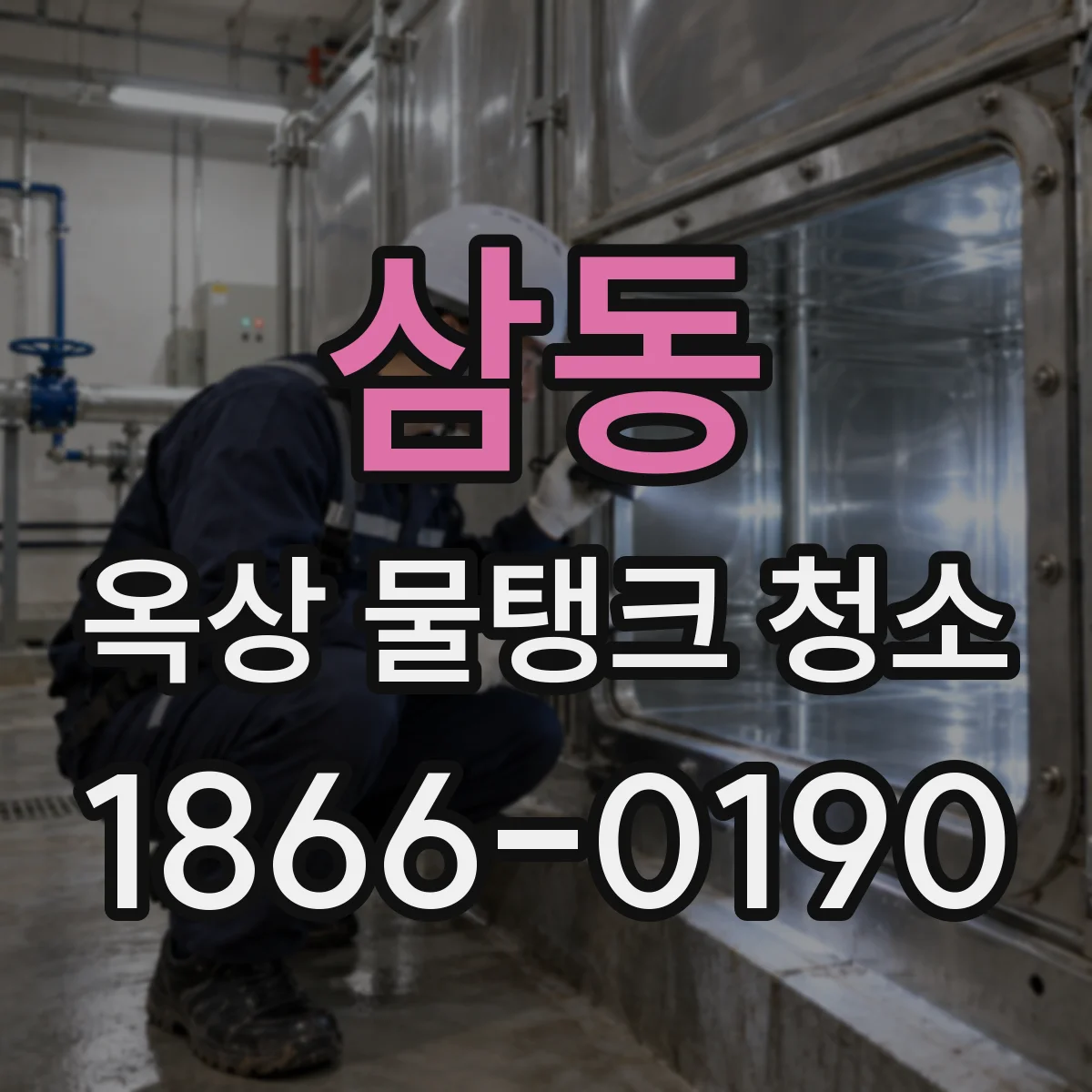 삼동 옥상 물탱크 청소