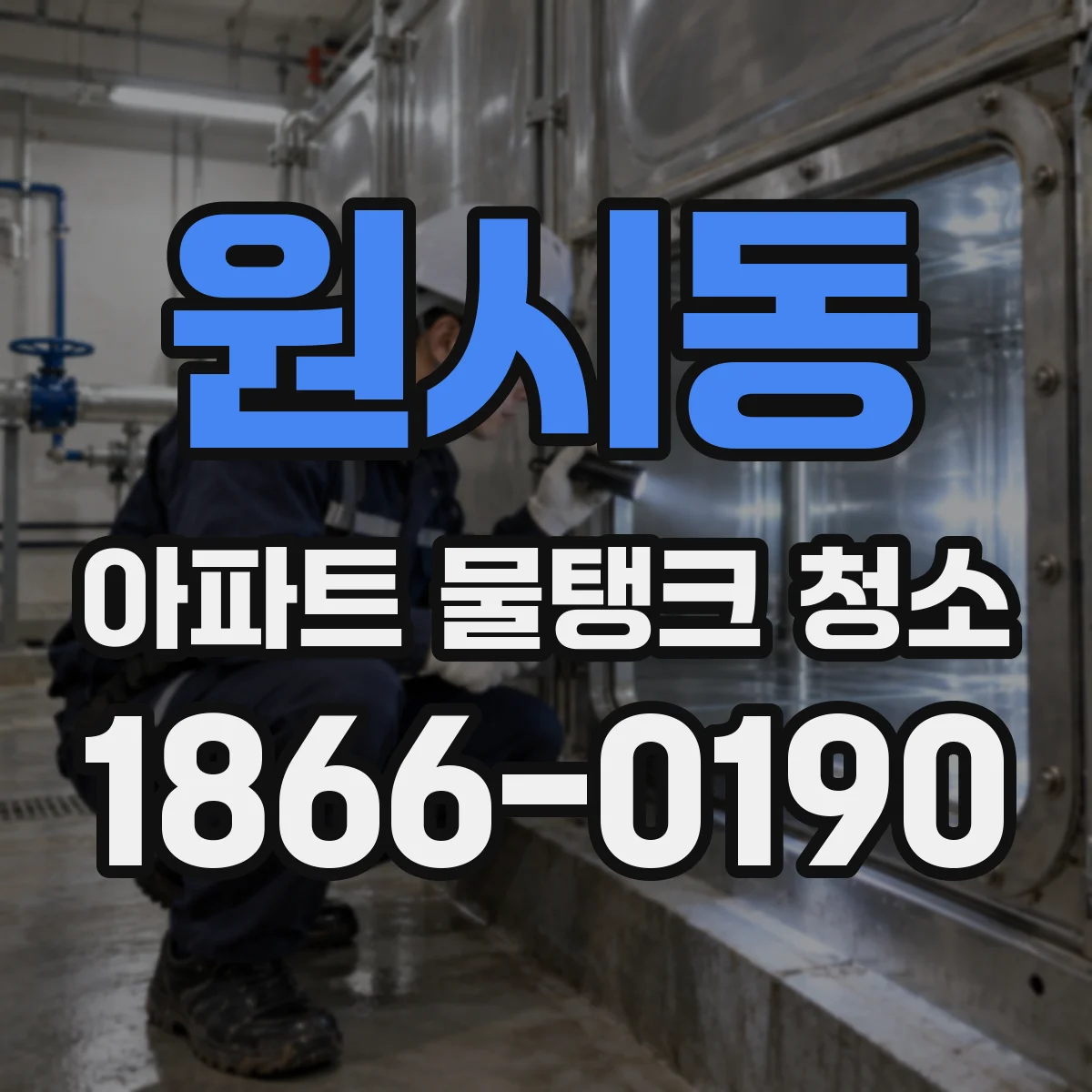 원시동 아파트 물탱크 청소