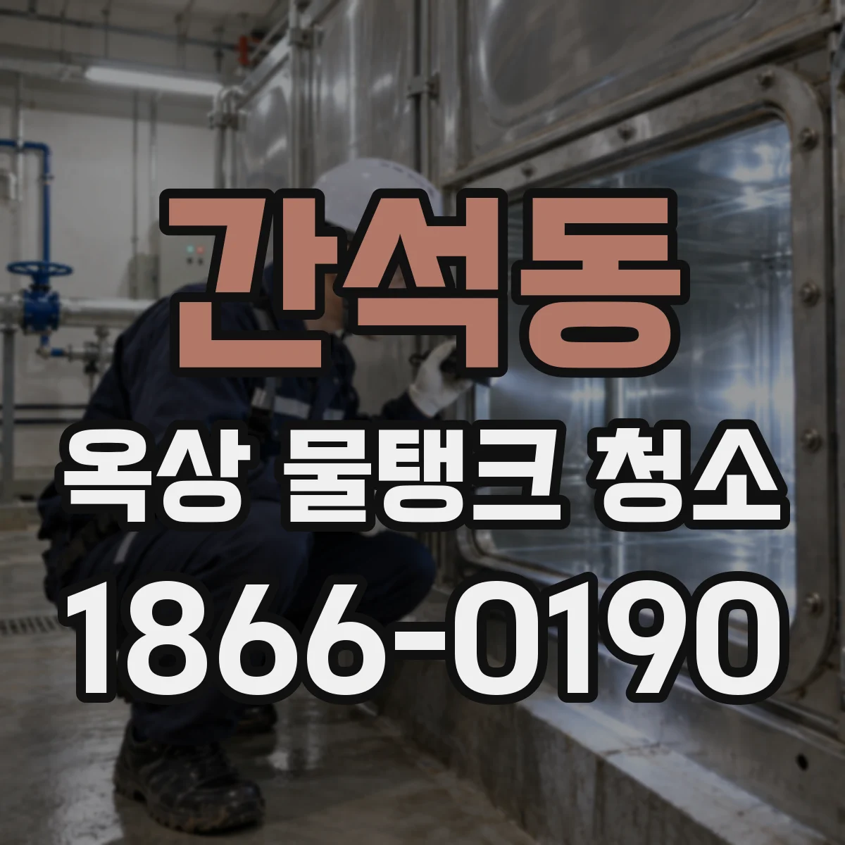 간석동 옥상 물탱크 청소