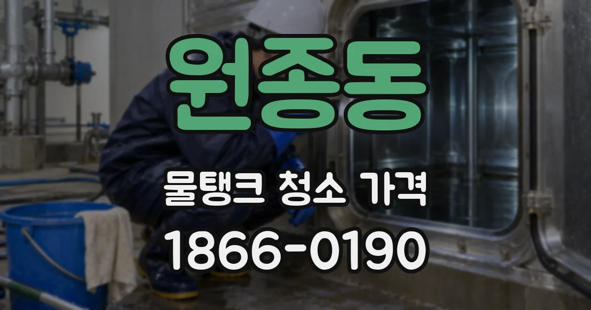 원종동 물탱크 청소 가격