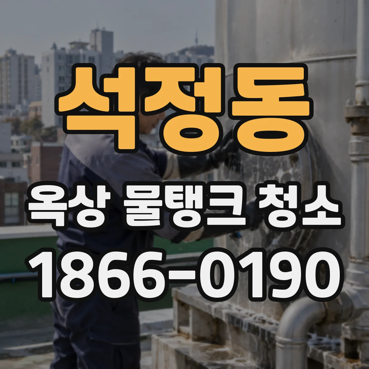 석정동 옥상 물탱크 청소