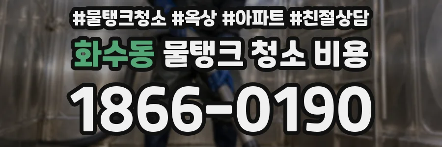 화수동 물탱크 청소 비용
