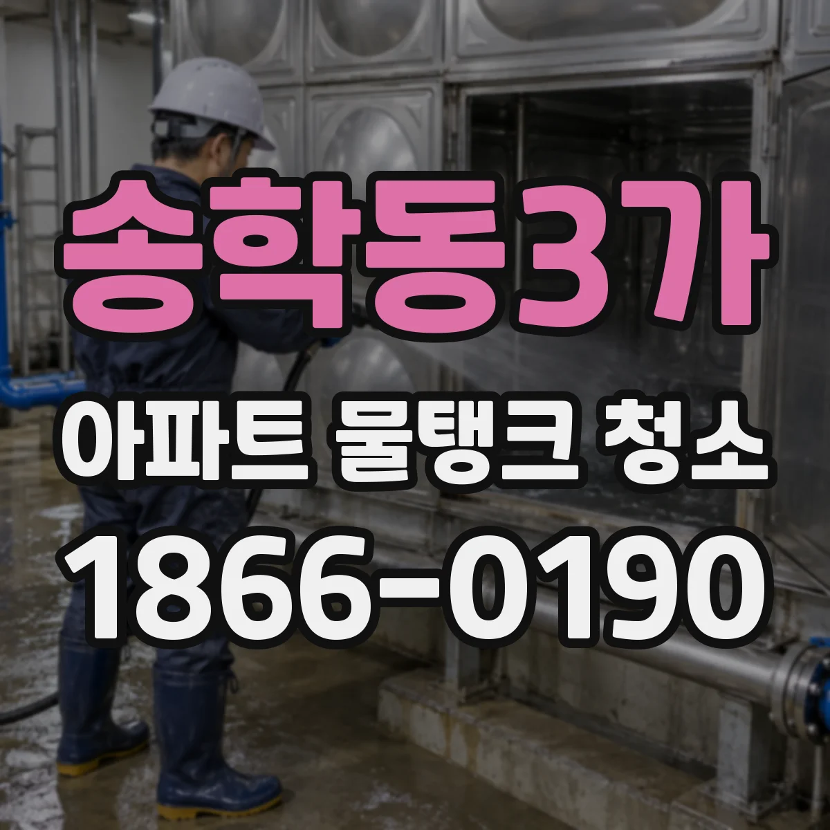 송학동3가 아파트 물탱크 청소