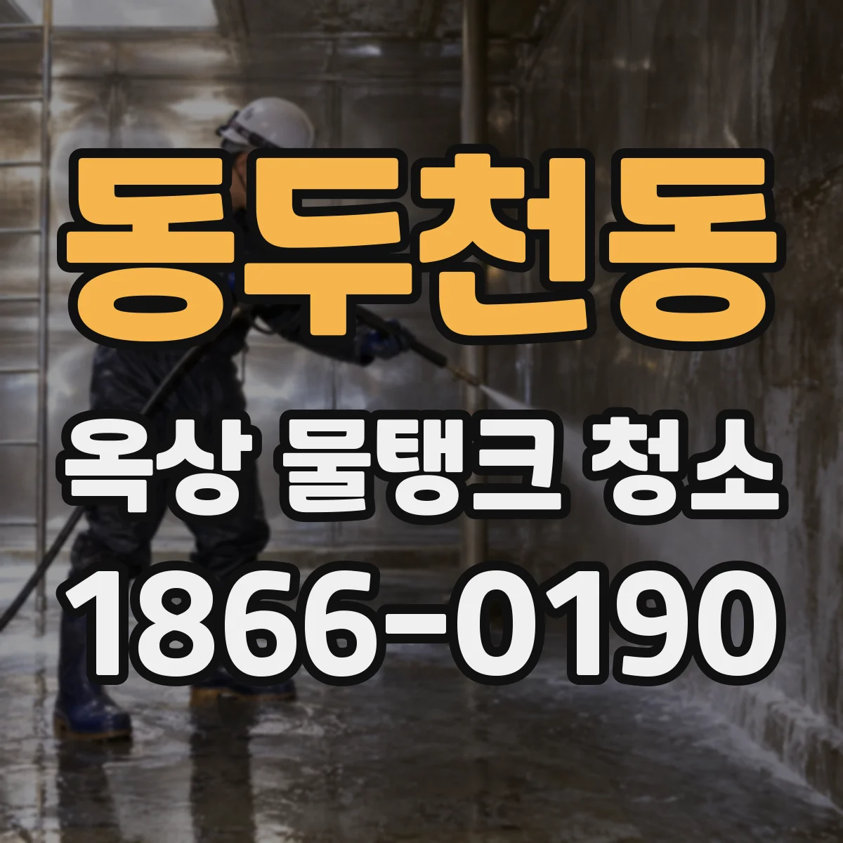 동두천동 옥상 물탱크 청소