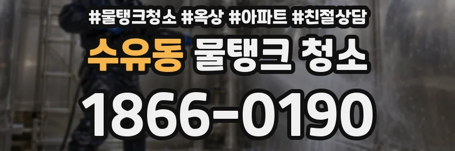 수유동 물탱크 청소