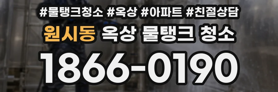 원시동 옥상 물탱크 청소