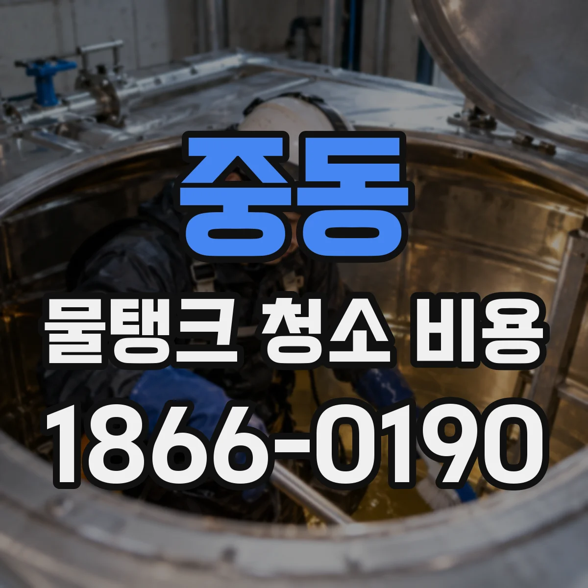 중동 물탱크 청소 비용
