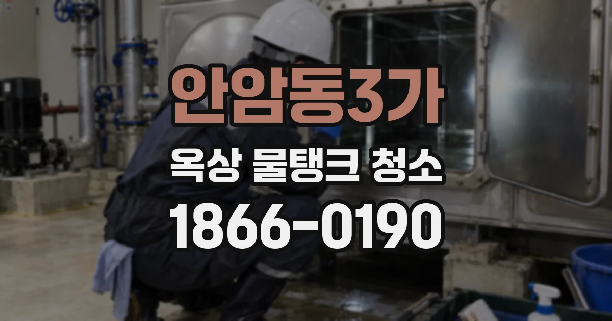 안암동3가 옥상 물탱크 청소