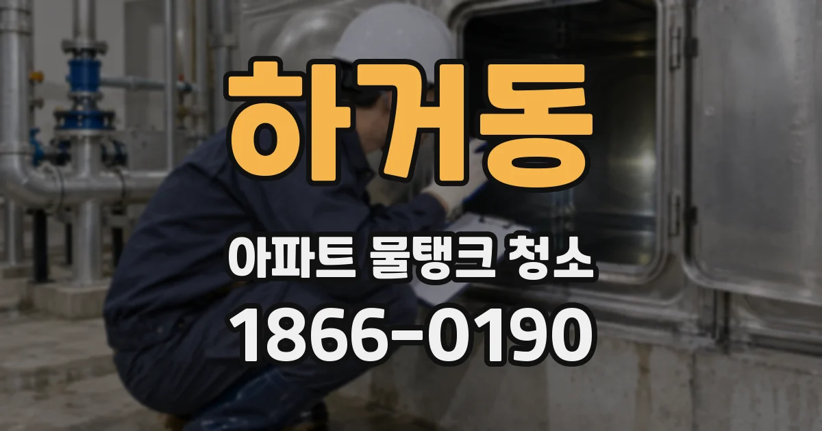 하거동 아파트 물탱크 청소