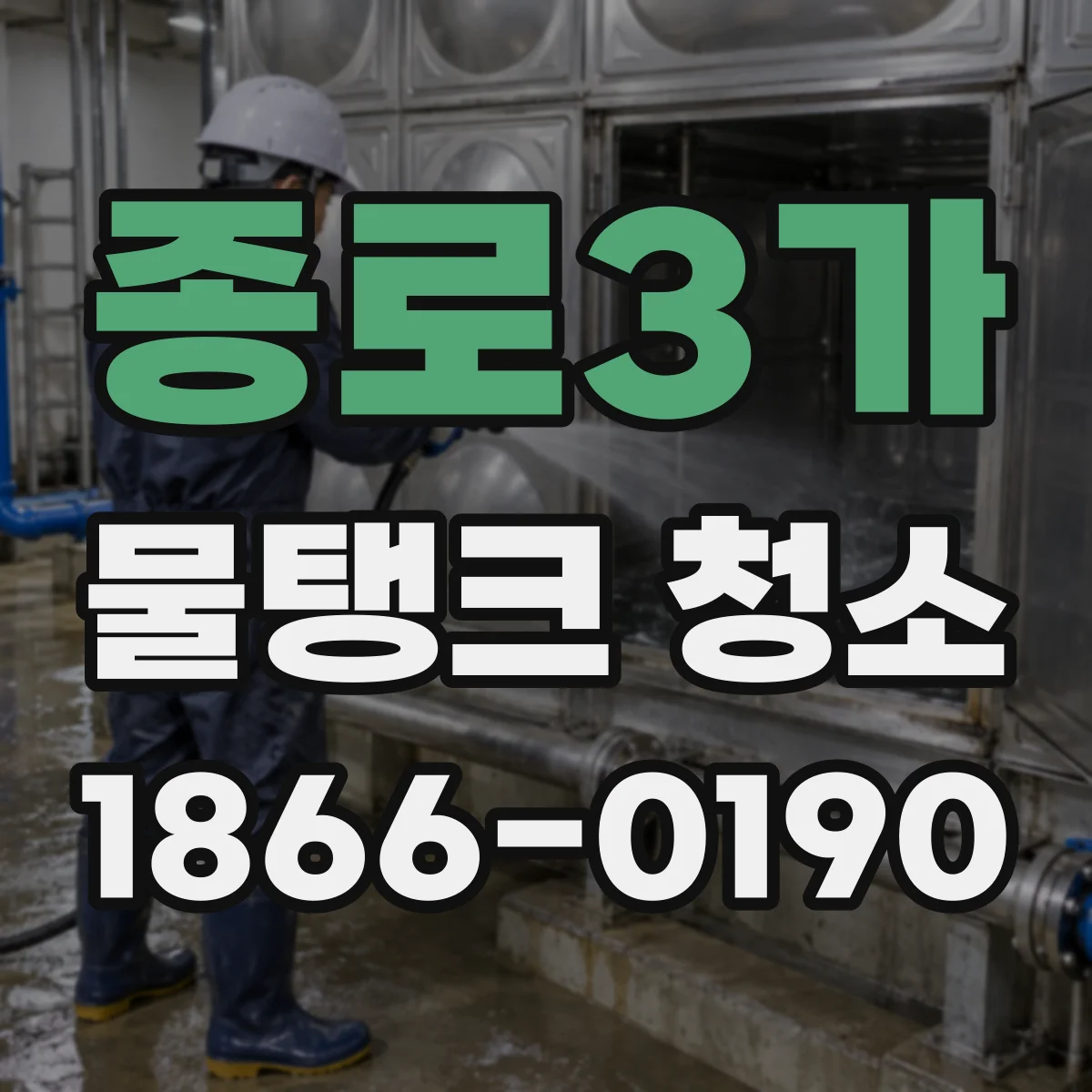 종로3가 물탱크 청소