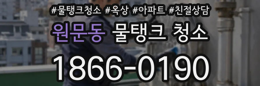 원문동 물탱크 청소