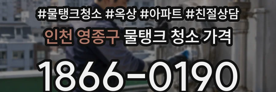 인천 영종구 물탱크 청소 가격