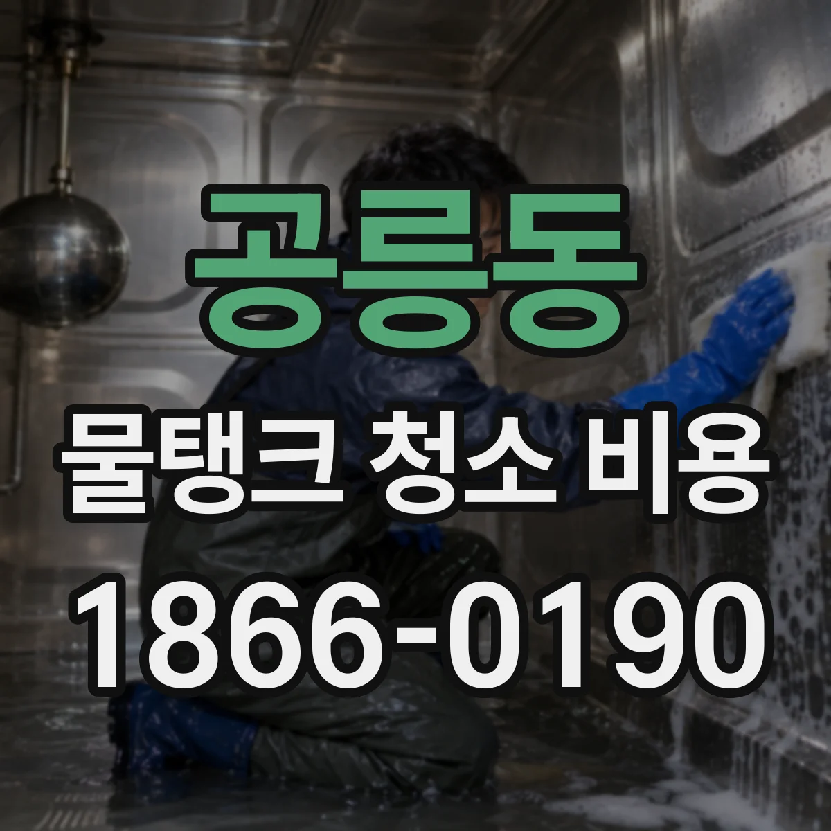 공릉동 물탱크 청소 비용