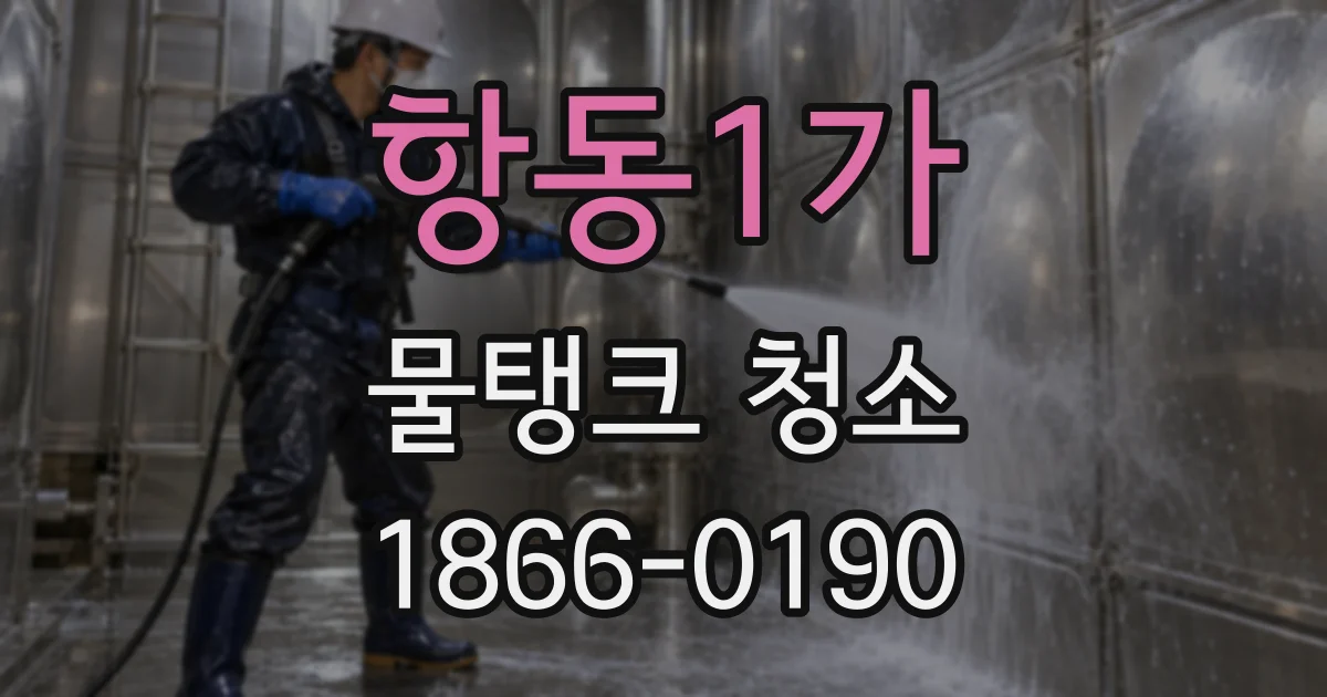 항동1가 물탱크 청소
