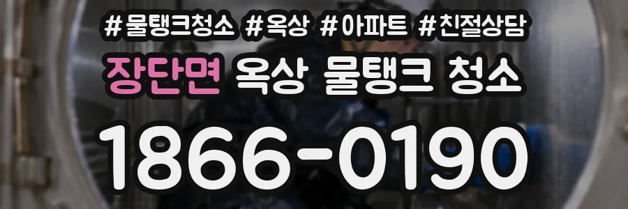 장단면 옥상 물탱크 청소