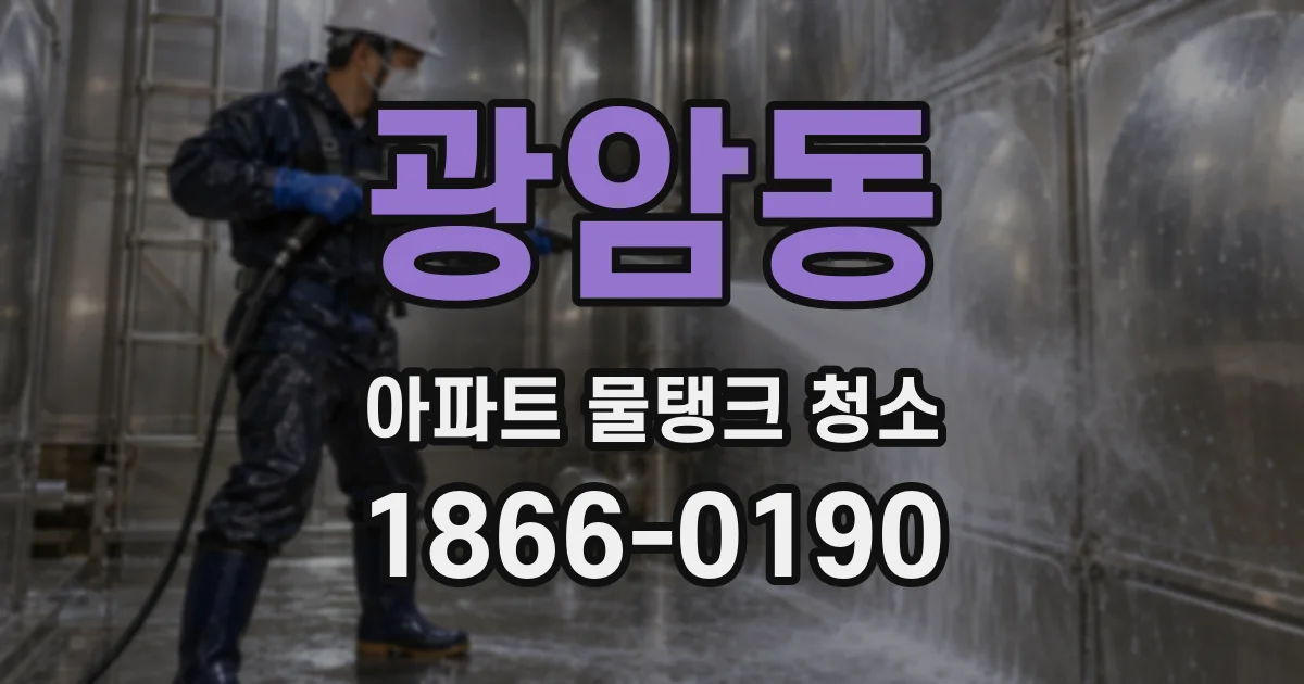 광암동 아파트 물탱크 청소