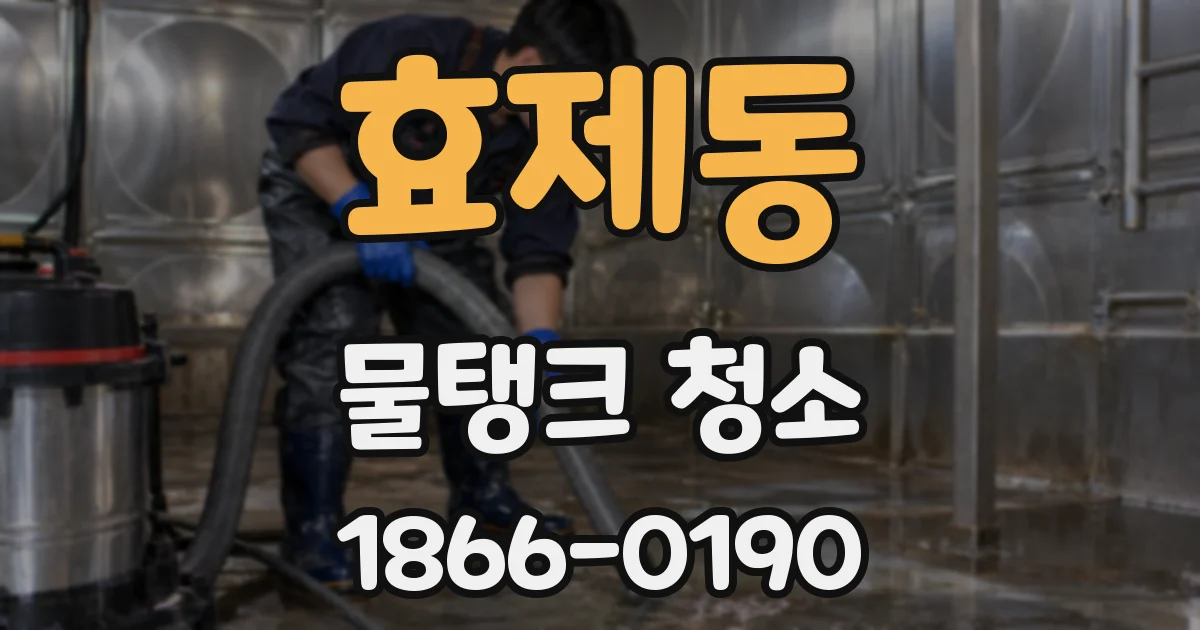 효제동 물탱크 청소