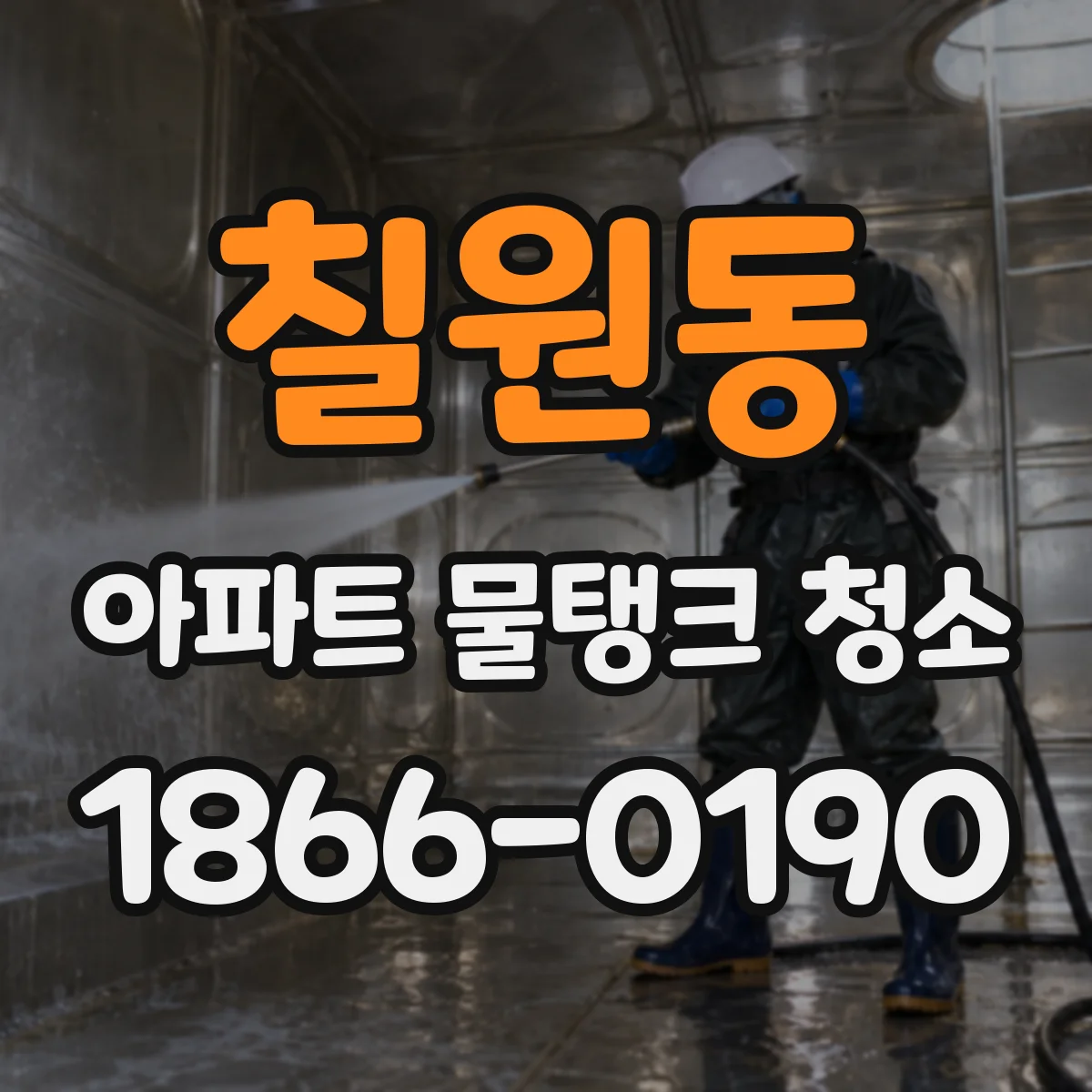 칠원동 아파트 물탱크 청소