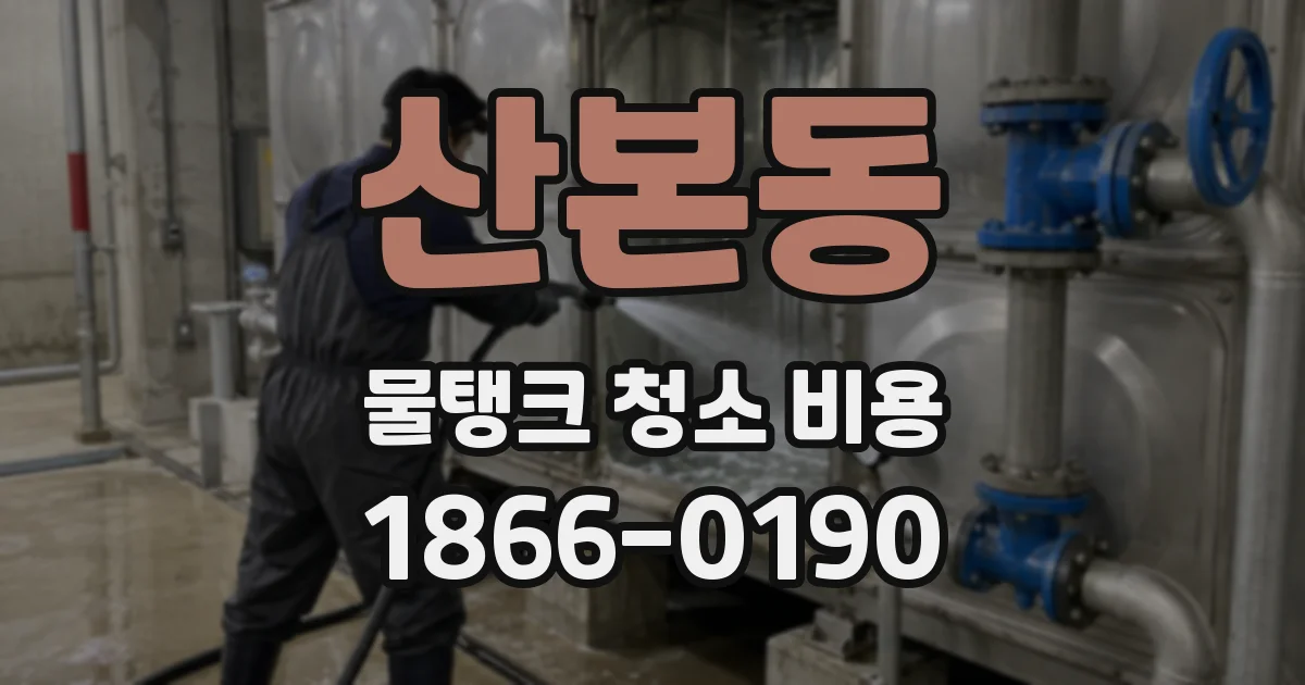 산본동 물탱크 청소 비용