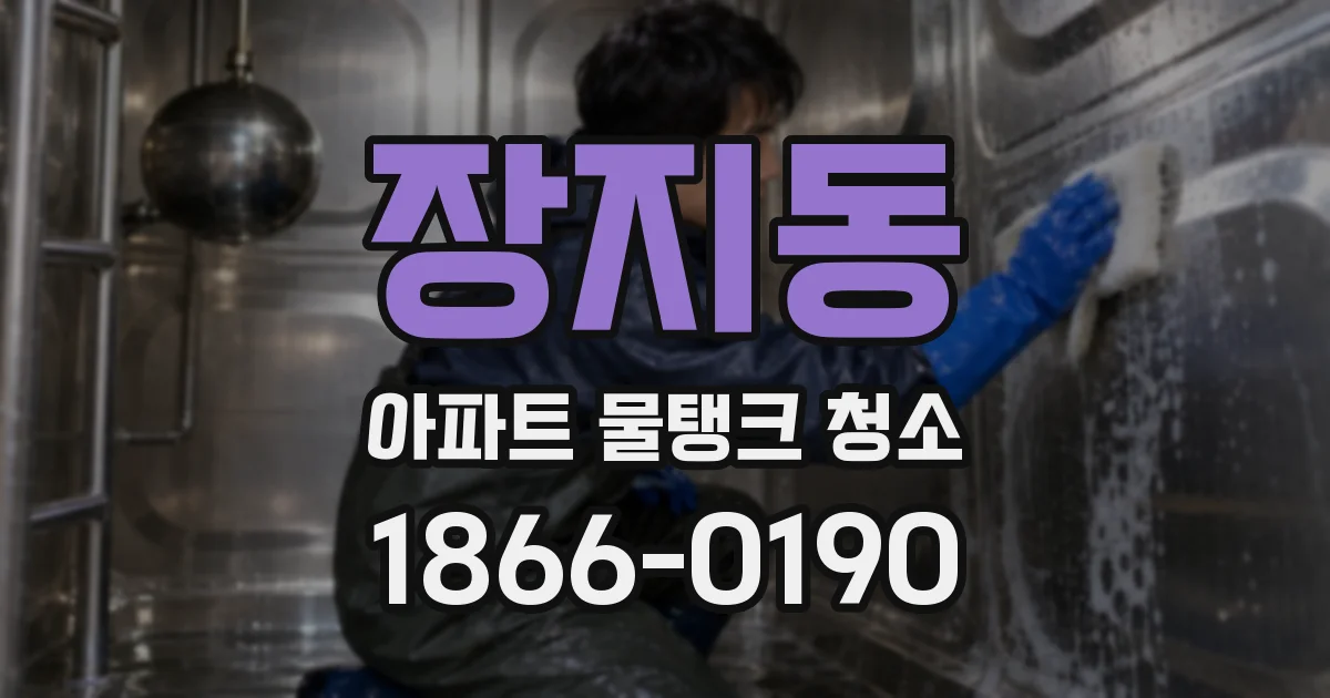 장지동 아파트 물탱크 청소