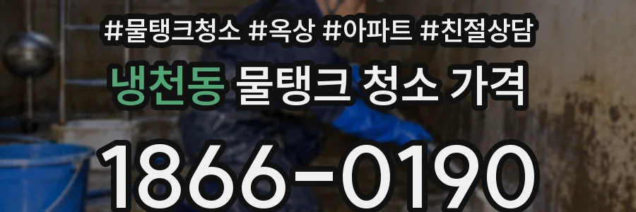 냉천동 물탱크 청소 가격