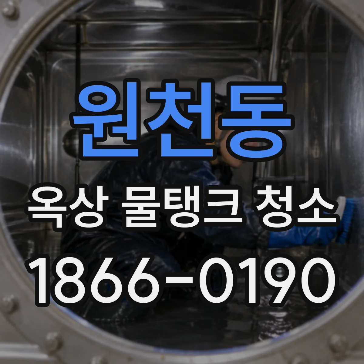 원천동 옥상 물탱크 청소