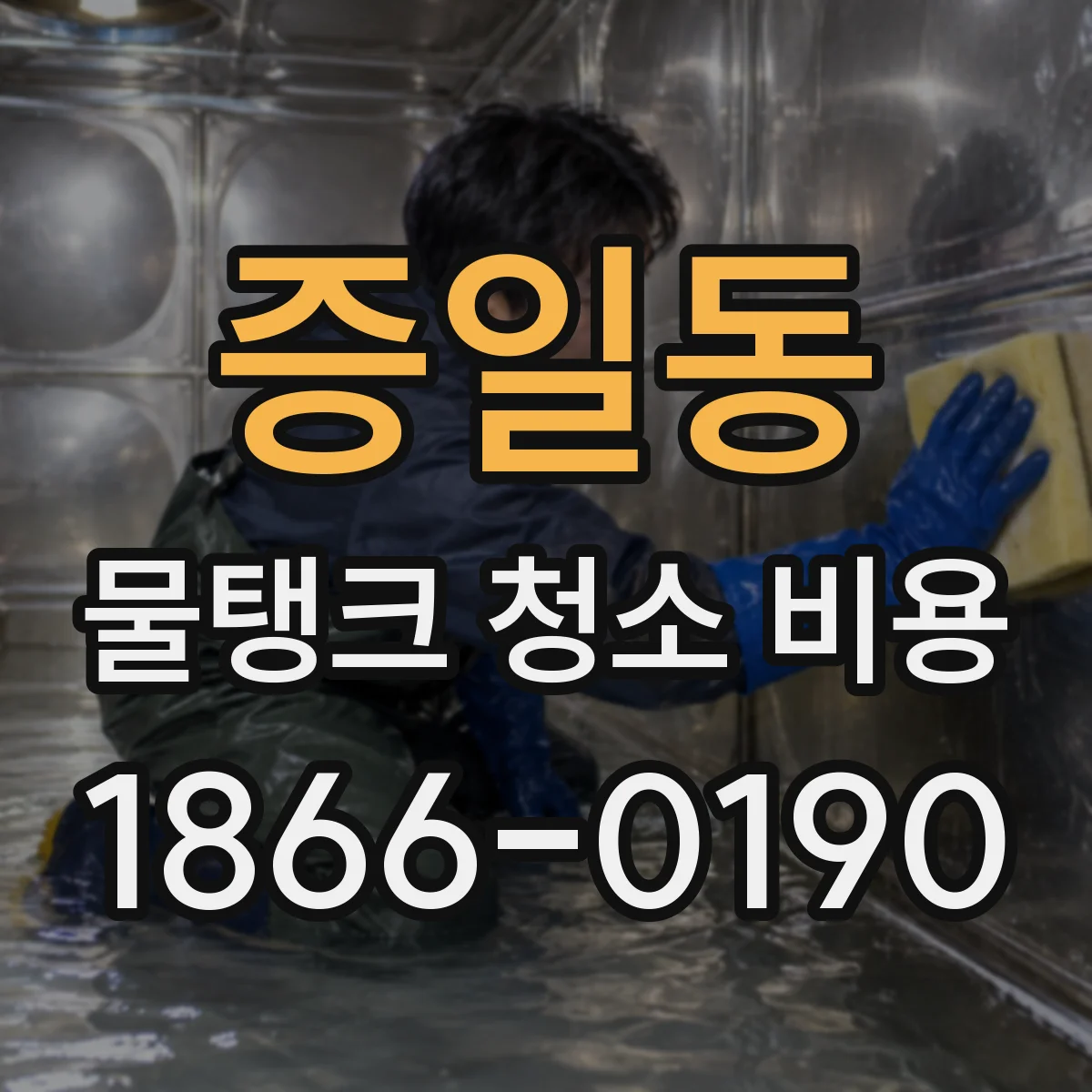 증일동 물탱크 청소 비용