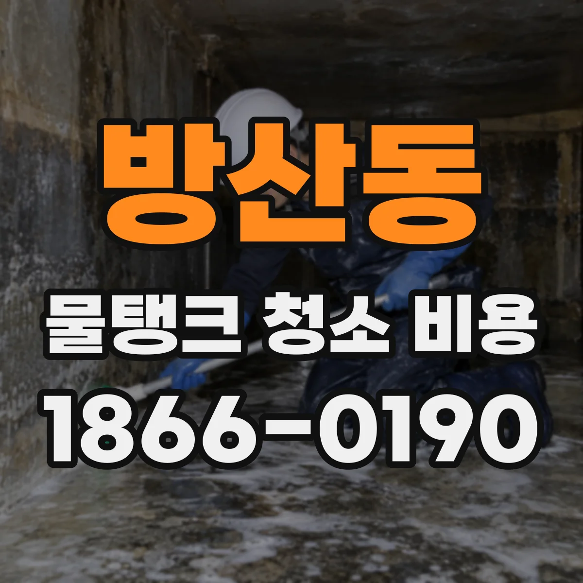 방산동 물탱크 청소 비용