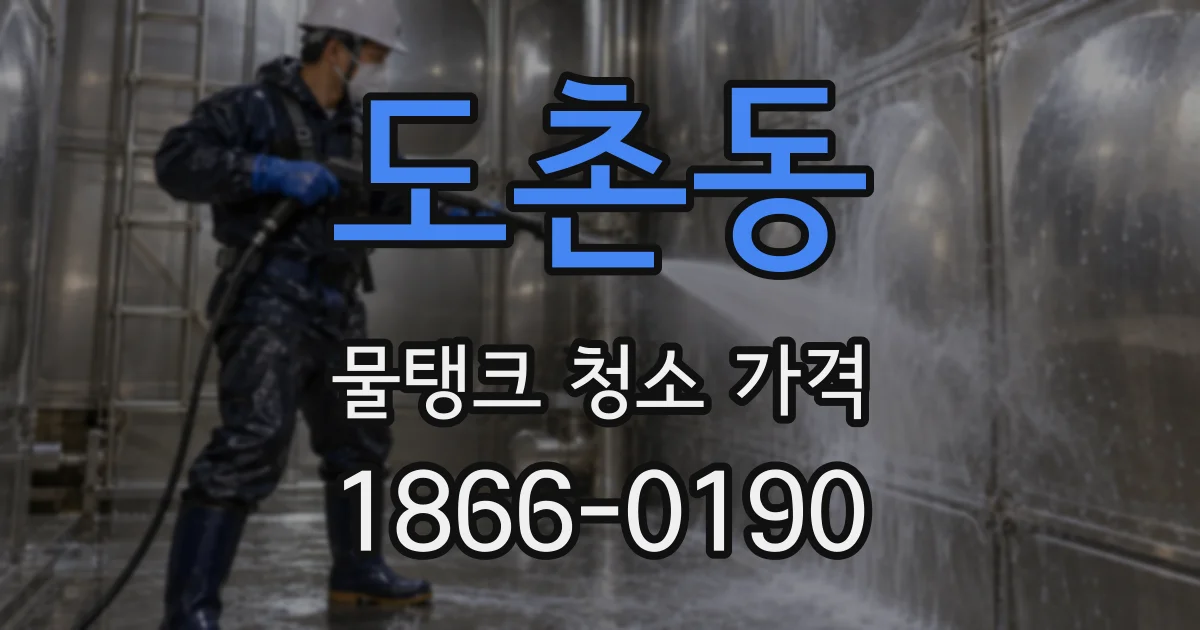 도촌동 물탱크 청소 가격