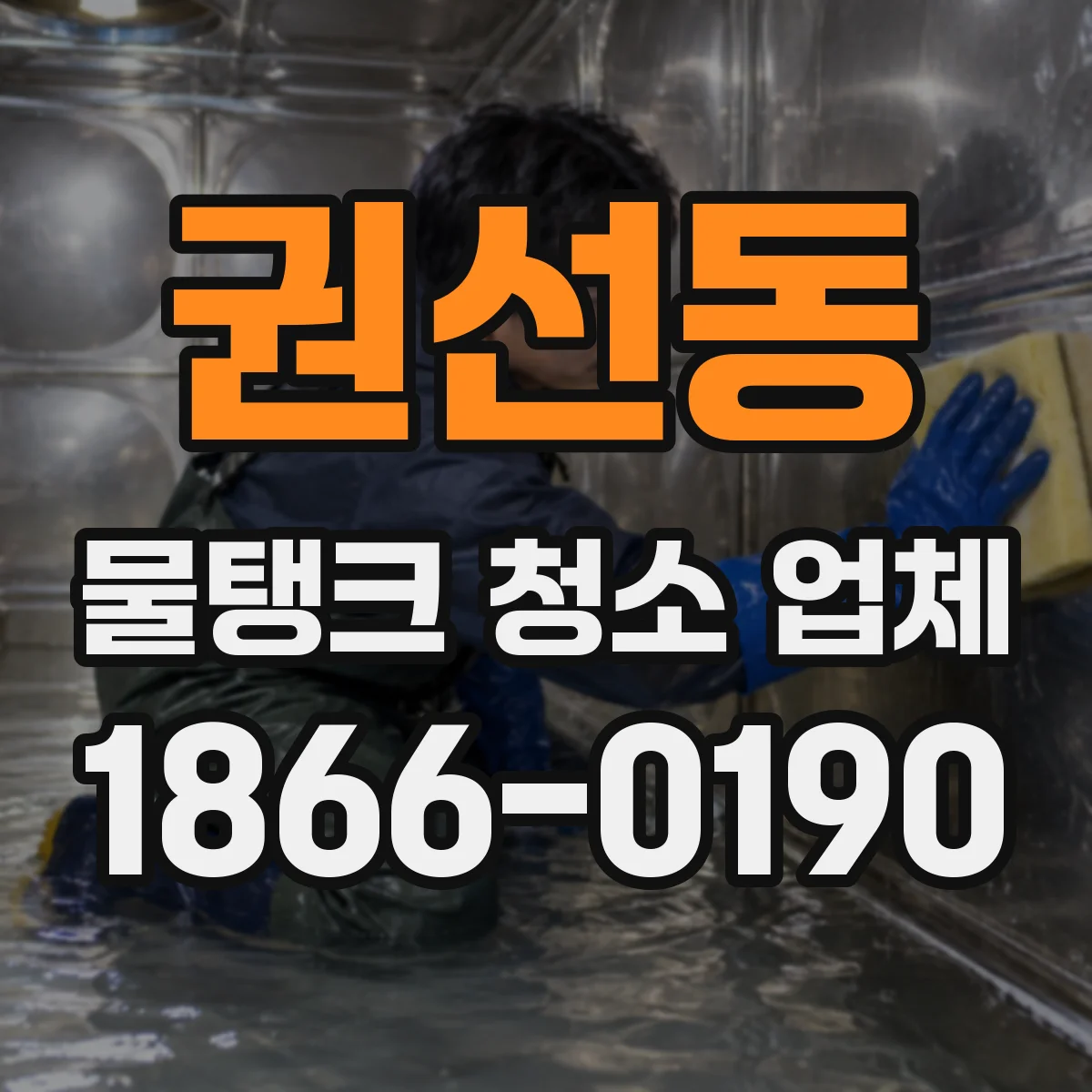 권선동 물탱크 청소 업체