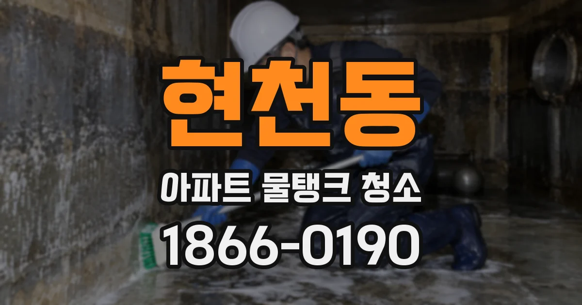현천동 아파트 물탱크 청소