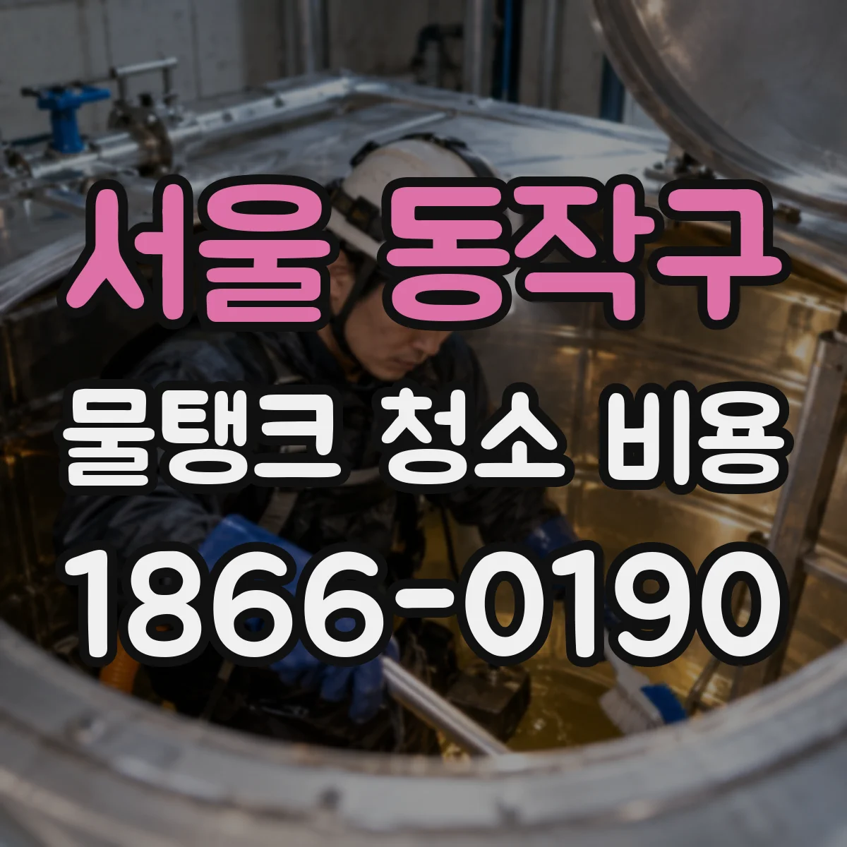 서울 동작구 물탱크 청소 비용 녹물 냄새 동반 시 특이사항 비용