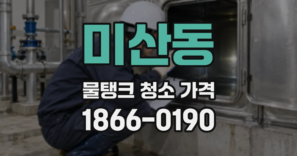 미산동 물탱크 청소 가격