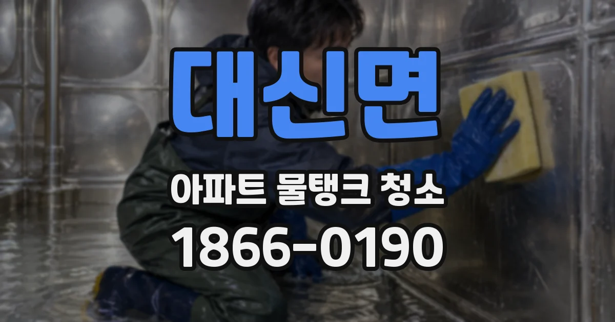 대신면 아파트 물탱크 청소