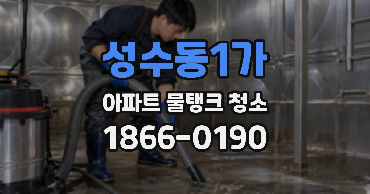 성수동1가 아파트 물탱크 청소