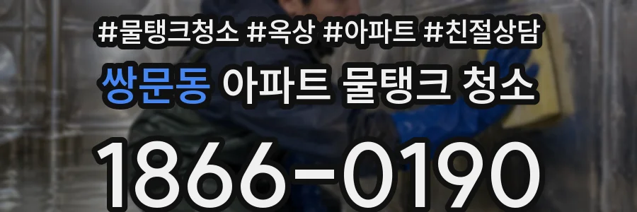 쌍문동 아파트 물탱크 청소