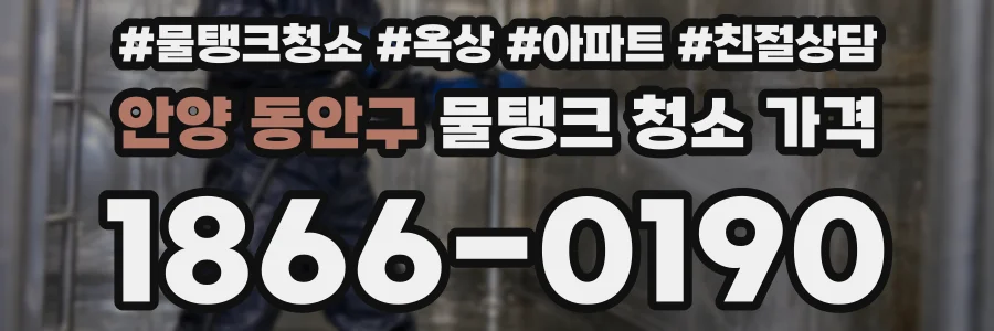 안양 동안구 물탱크 청소 가격