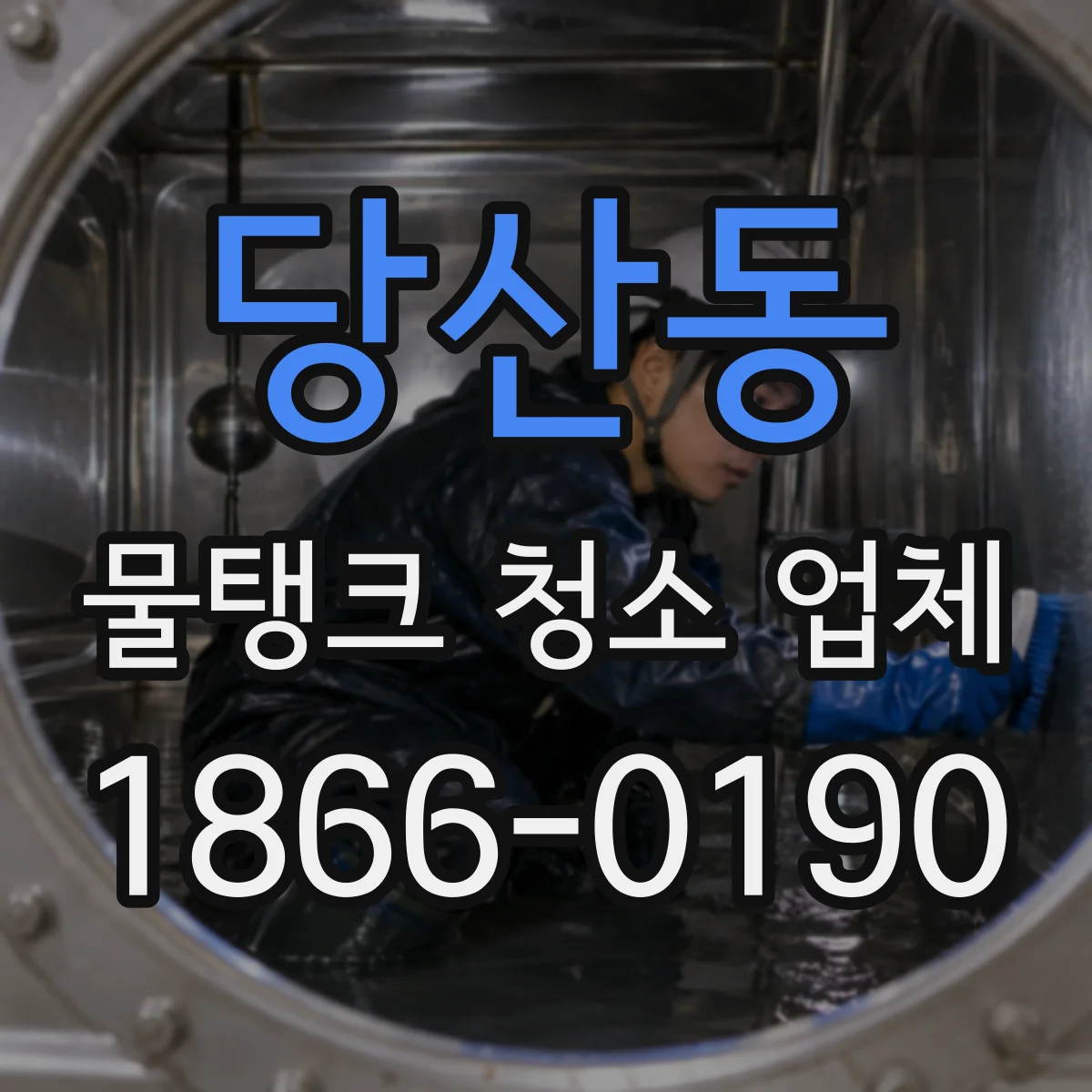 당산동 물탱크 청소 업체