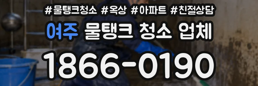여주 물탱크 청소 업체