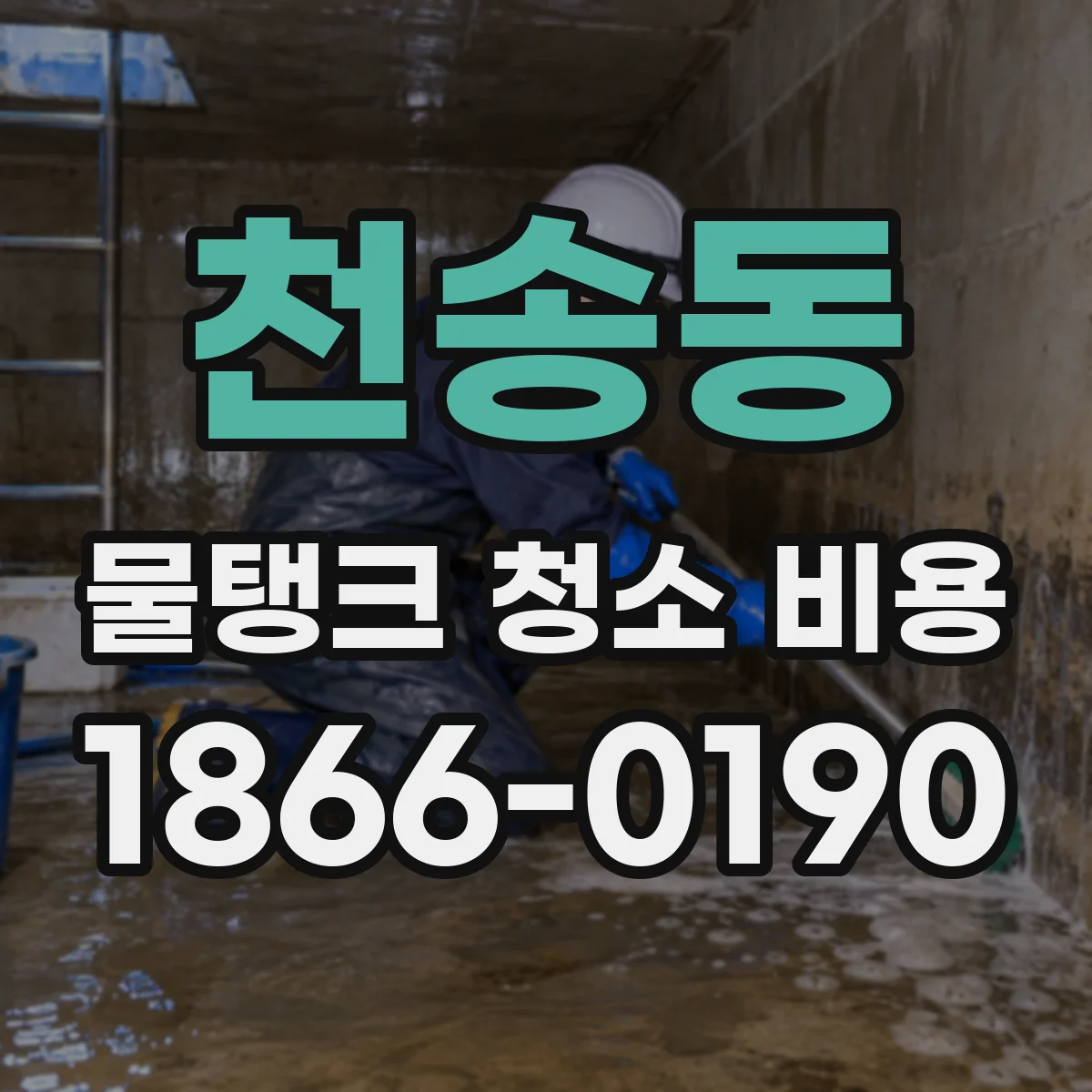 천송동 물탱크 청소 비용