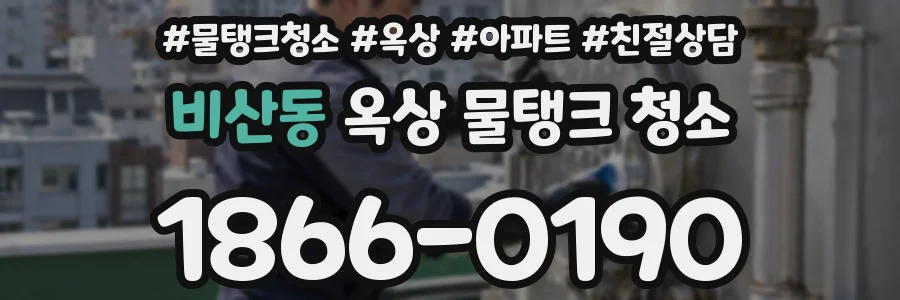 비산동 옥상 물탱크 청소