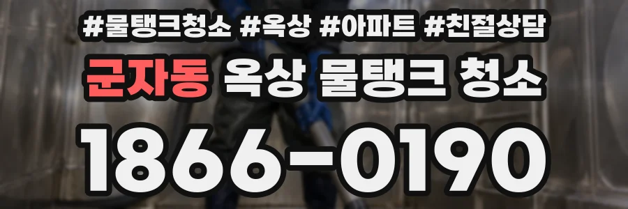 군자동 옥상 물탱크 청소