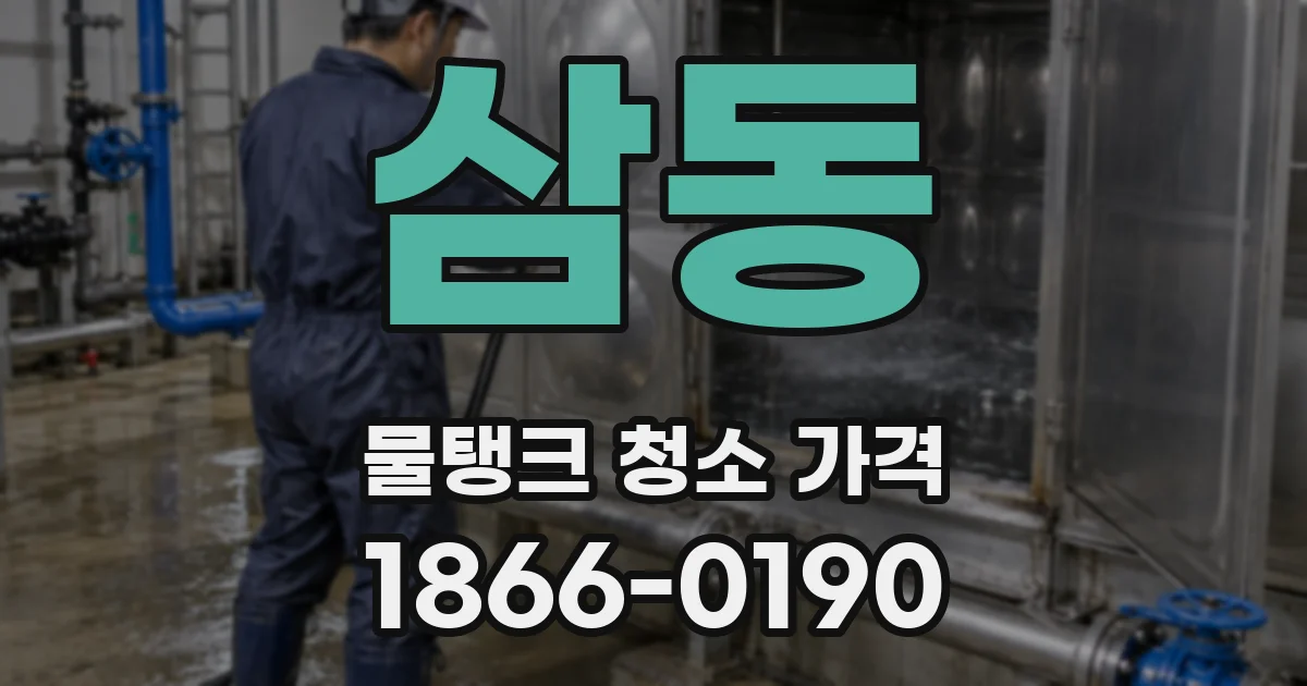 삼동 물탱크 청소 가격