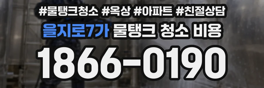 을지로7가 물탱크 청소 비용