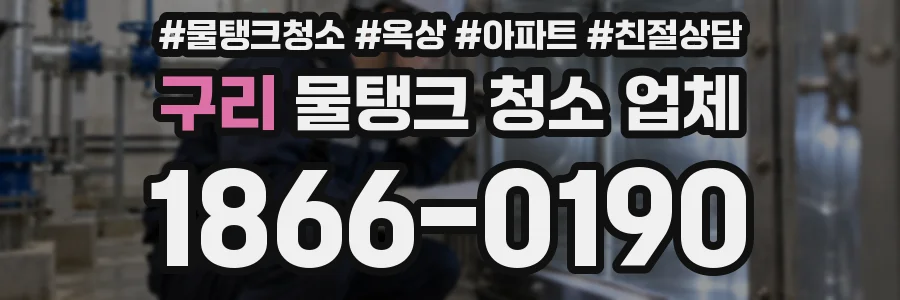 구리 물탱크 청소 업체