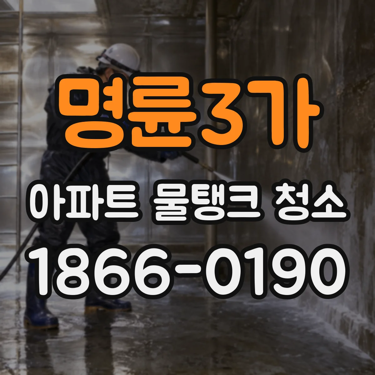 명륜3가 아파트 물탱크 청소