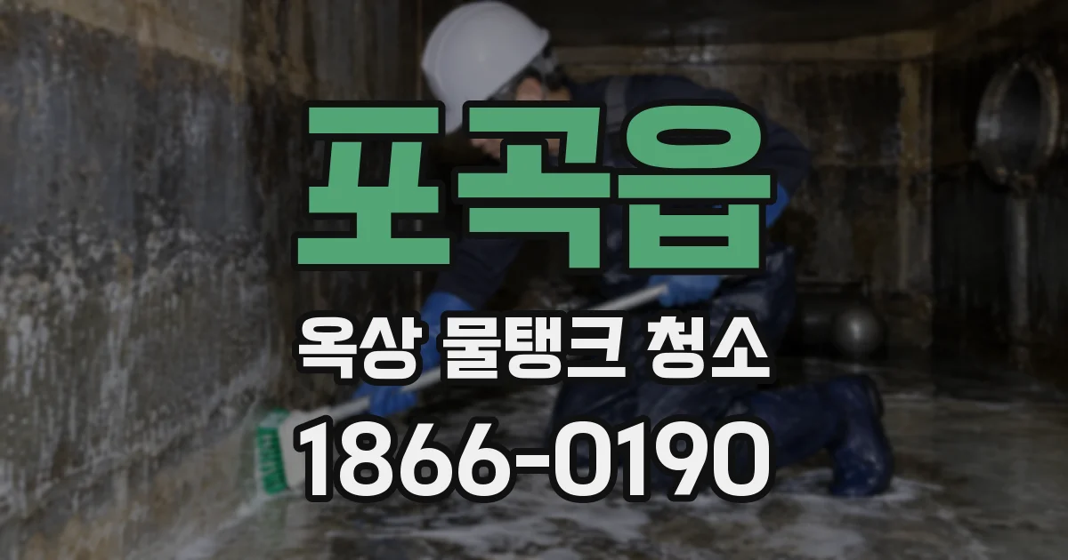 포곡읍 옥상 물탱크 청소