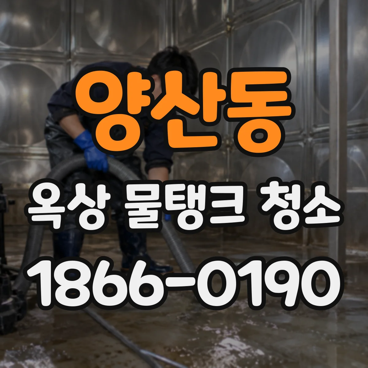 양산동 옥상 물탱크 청소