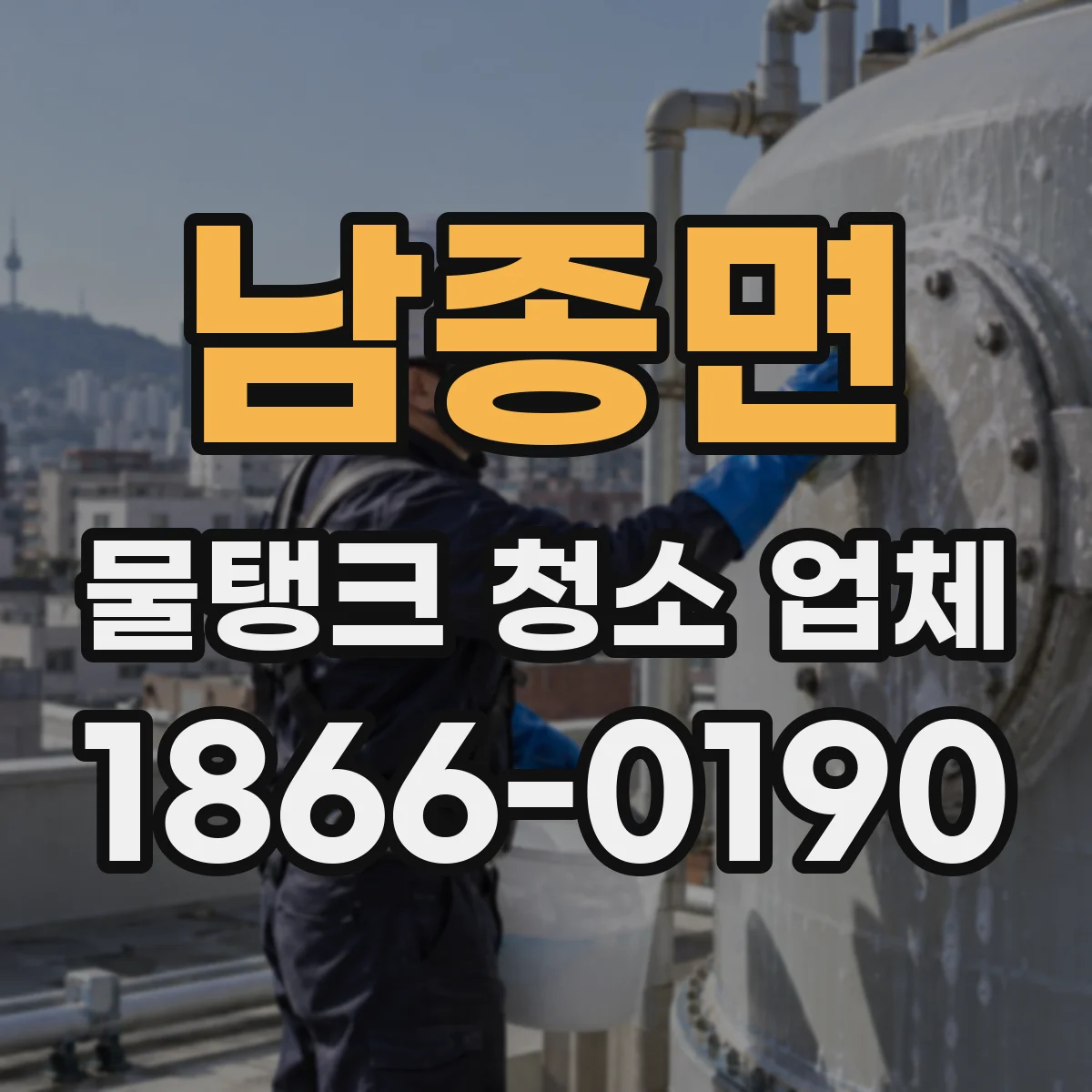 남종면 물탱크 청소 업체